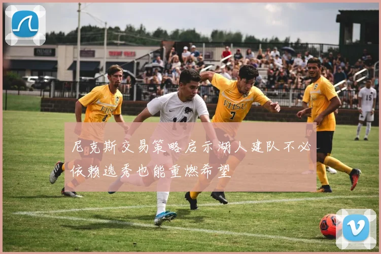 尼克斯交易策略启示湖人建队不必依赖选秀也能重燃希望