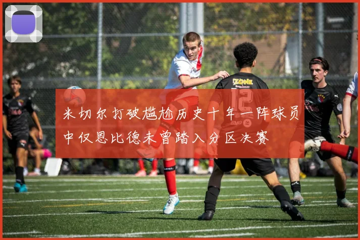 米切尔打破尴尬历史十年一阵球员中仅恩比德未曾踏入分区决赛