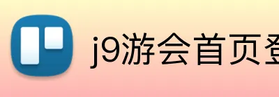 j9游会首页登录 logo