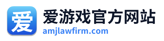 爱游戏官方网站